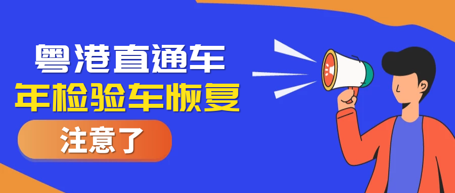 好消息！粵港直通車年檢驗車業務恢復啦
