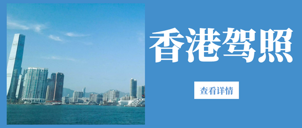 香港駕照有哪些優勢? 為什么要辦理香港駕照