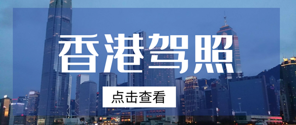 香港司機如何辦理中國駕照 ，免試換領內地駕駛證