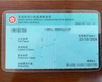內地司機如何換取香港駕照