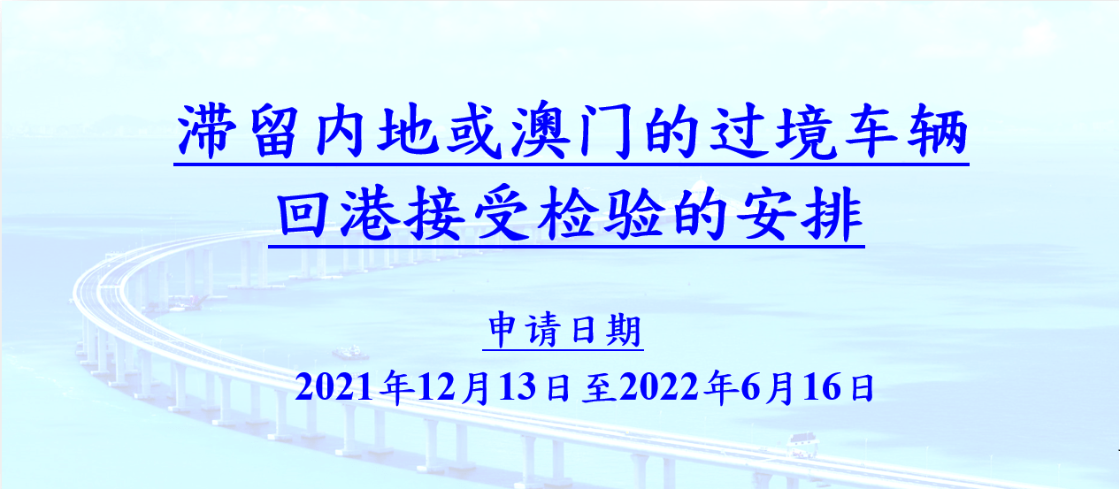 滯留內地或澳門的兩地車可以申請回港驗車及續領牌照